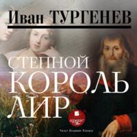 Степной король Лир, audiobook Ивана Тургенева. ISDN67799228