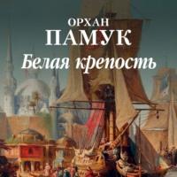 Белая крепость, książka audio Орхана Памука. ISDN67799288