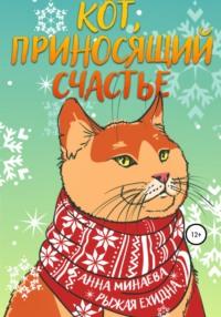 Кот, приносящий счастье, książka audio Анны Минаевой. ISDN67799345