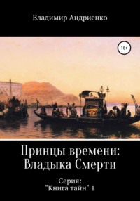 Принцы времени: Владыка Смерти - Владимир Андриенко