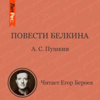 Повести Белкина - Александр Пушкин