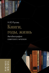 Книги, годы, жизнь. Автобиография советского читателя - Наталья Русова