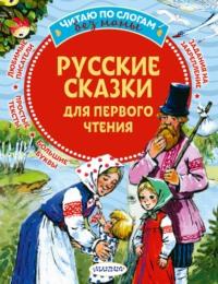 Русские сказки для первого чтения - Сборник