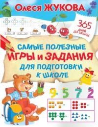 Самые полезные игры и задания для подготовки к школе, audiobook Олеси Жуковой. ISDN67800129