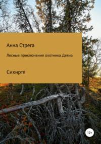 Лесные приключения охотника Деяна, аудиокнига Анны Стреги. ISDN67800207