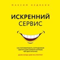 Искренний сервис, książka audio Максима Недякина. ISDN67800383
