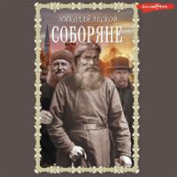 Соборяне, audiobook Николая Лескова. ISDN67800387