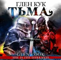 Тьма, audiobook Глена Кук. ISDN67800519