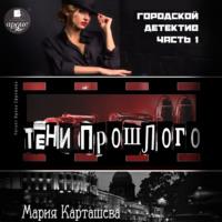 Городской детектив. Часть 1. Тени прошлого, аудиокнига Марии Карташевой. ISDN67804076