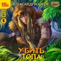 Убить Топа, audiobook Александра Изотова. ISDN67804632