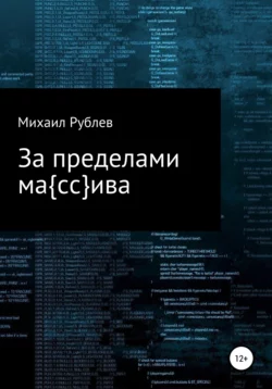 За пределами массива, аудиокнига Михаила Рублева. ISDN67804748