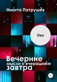 Вечерние мысли о вчерашнем завтра. Око, audiobook Никиты Патрушева. ISDN67804754