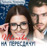 Иванова, на пересдачу!, książka audio Татьяны Новиковой. ISDN67806000