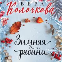 Зимняя рябина, audiobook Веры Колочковой. ISDN67806062