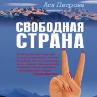 Свободная страна, audiobook Аси Петровой. ISDN67806089