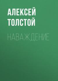 Наваждение, аудиокнига Алексея Толстого. ISDN67806102