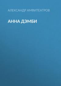 Анна Дэмби, audiobook Александра Амфитеатрова. ISDN67806158
