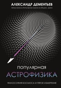 Популярная астрофизика. Философия космоса и пятое измерение, audiobook Александра Дементьева. ISDN67806540