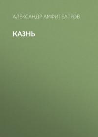 Казнь, audiobook Александра Амфитеатрова. ISDN67806543