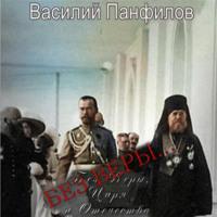 Без Веры…, książka audio Василия Панфилова. ISDN67806662