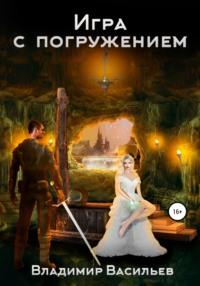 Игра с погружением, audiobook Владимира Васильева. ISDN67806704