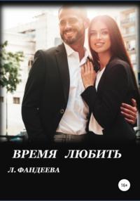 Время любить, książka audio Лилии Фандеевой. ISDN67806866