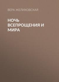 Ночь всепрощения и мира, audiobook Веры Желиховской. ISDN67806876