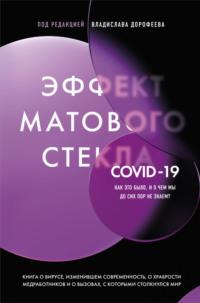 Эффект матового стекла. Книга о вирусе, изменившем современность, о храбрости медработников, и о вызовах, с которыми столкнулся мир - Сборник статей