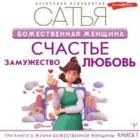 Божественная женщина. Счастье, любовь, замужество -  Сатья (Дас)