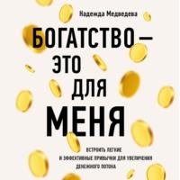 Богатство – это для меня. Выстроить простые и эффективные привычки для увеличения денежного потока, audiobook Надежды Медведевой. ISDN67807022