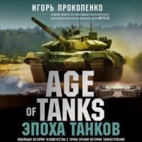 Age of Tanks. Эпоха танков, Hörbuch Игоря Прокопенко. ISDN67807484