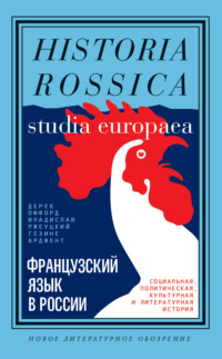 Французский язык в России. Социальная, политическая, культурная и литературная история, аудиокнига Владислава Ржеуцкого. ISDN67807619