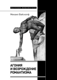 Агония и возрождение романтизма, audiobook Михаила Вайскопфа. ISDN67807943