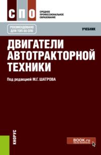 Двигатели автотракторной техники. (СПО). Учебник., аудиокнига Игоря Владимировича Алексеева. ISDN67808079