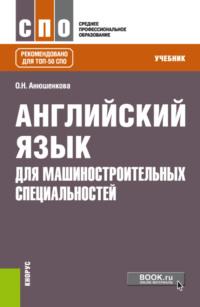 Английский язык для машиностроительных специальностей. (СПО). Учебник., audiobook Ольги Николаевны Анюшенковой. ISDN67808081