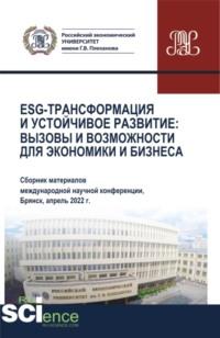 ESG-трансформация и устойчивое развитие: вызовы и возможности для экономики и бизнеса (Сборник по материалам Международной научно-практической конференции). (Аспирантура, Бакалавриат, Магистратура). Сборник статей. - Олеся Никонец