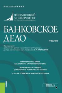 Банковское дело. (Бакалавриат). Учебник., аудиокнига Ольги Васильевны Курныкиной. ISDN67808090