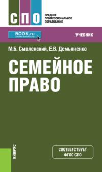 Семейное право. (СПО). Учебник. - Михаил Смоленский