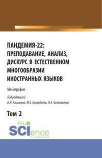 Пандемия-22: преподавание, анализ, дискурс в естественном многообразии иностранных языков. Том2. (Аспирантура, Бакалавриат, Магистратура). Монография., аудиокнига Ирины Иосифовны Климовой. ISDN67808100