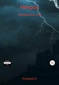 Некрос. Проявление сути, аудиокнига Хайдарали Усманова. ISDN67808631