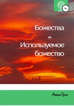 Божества и используемое божество - Алекса Грин