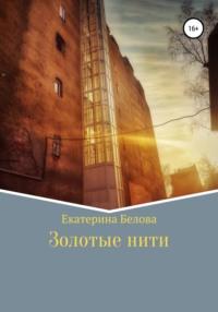Золотые нити - Екатерина Белова