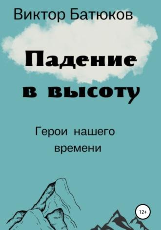 Падение в высоту - Виктор Батюков