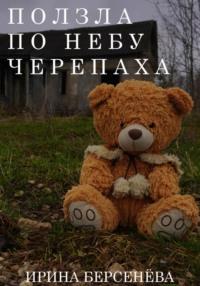 Ползла по небу черепаха, audiobook Ирины Берсенёвой. ISDN67808780