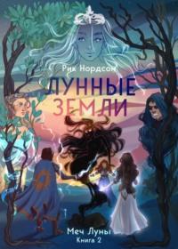 Лунные земли: Меч Луны. Книга 2, аудиокнига Рика Нордсона. ISDN67809308