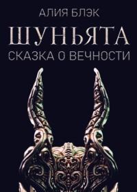 Шуньята. Сказка о Вечности, audiobook Алии Блэк. ISDN67809441