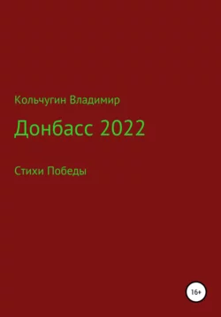 Донбасс 2022. Стихи победы - Владимир Кольчугин