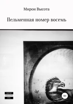 Пельменная номер восемь, audiobook Мирона Высоты. ISDN67811972