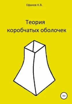 Теория коробчатых оболочек - Константин Ефанов