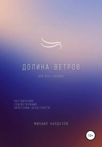 Долина ветров. Для всех идущих. Книга-проводник, аудиокнига Михаила Константиновича Калдузова. ISDN67812021